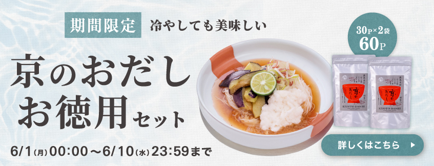 期間限定_京のおだしお徳用セット_詳しくはこちら
