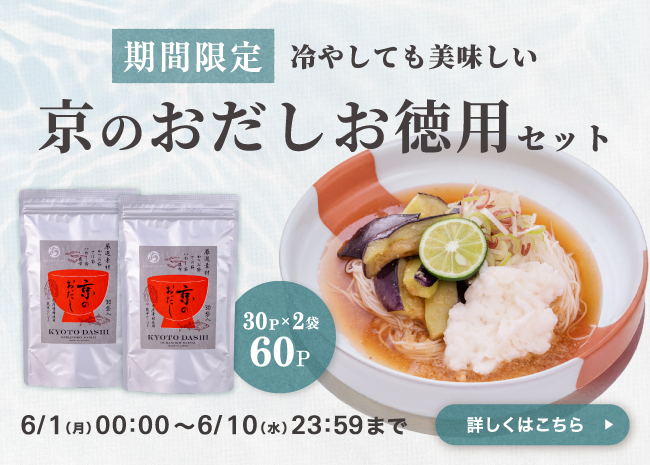 【期間限定】京のおだしお徳用セット