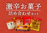 激辛お菓子詰め合わせセット