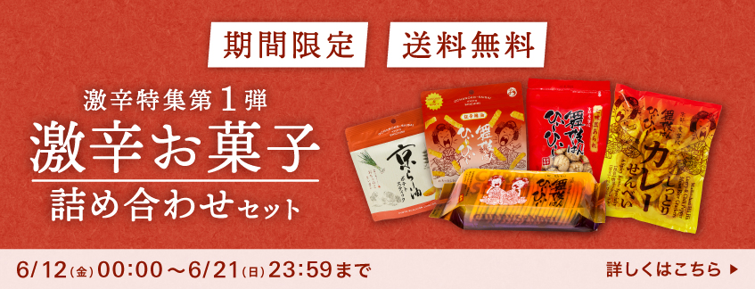 期間限定_送料無料_激辛お菓子詰め合わせセット