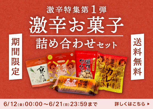 激辛お菓子詰め合わせセット