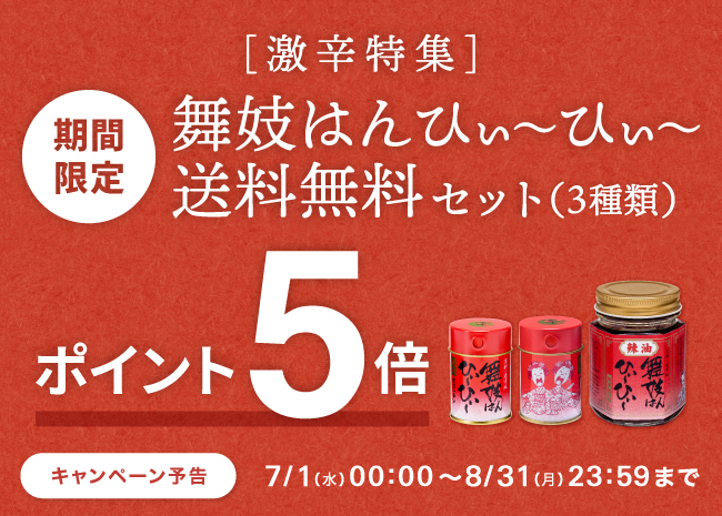 【期間限定】舞妓はんひぃ～ひぃ～送料無料セットポイント５倍
