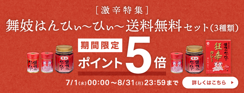 【期間限定】舞妓はんひぃ～ひぃ～送料無料セットポイント５倍