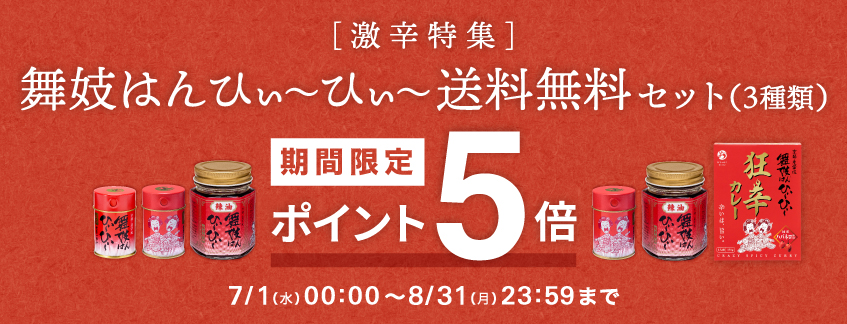 舞妓はんひぃ～ひぃ～送料無料セットポイント５倍キャンペーン
