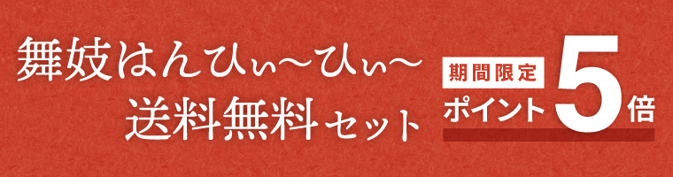 期間限定_舞妓はんひぃ～ひぃ～送料無料セット３種類がポイント５倍