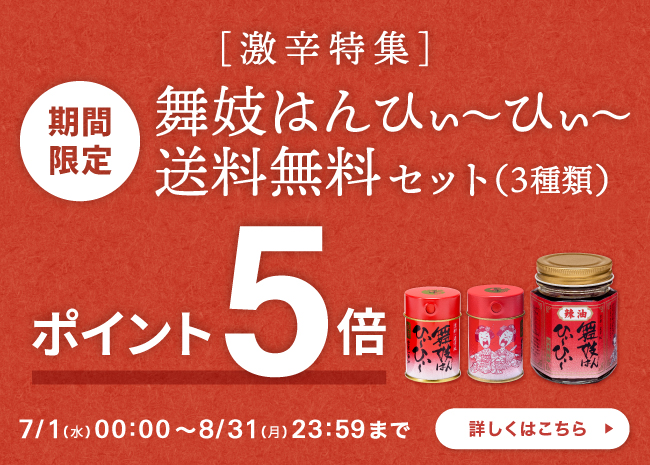 【期間限定】舞妓はんひぃ～ひぃ～送料無料セットポイント５倍