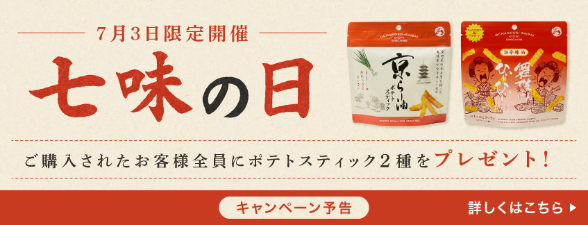 7月3日限定開催！七味の日ご注文者様全員プレゼントキャンペーン