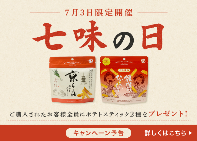 7月3日限定開催！七味の日ご注文者様全員プレゼントキャンペーン