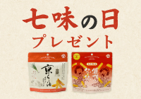 7月3日限定開催！七味の日ご注文者様全員プレゼントキャンペーン
