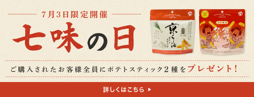 7月3日限定開催！七味の日ご注文者様全員プレゼントキャンペーン