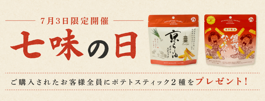 七味の日プレゼントキャンペーン！商品ご購入でもれなくポテトスティック２種プレゼント