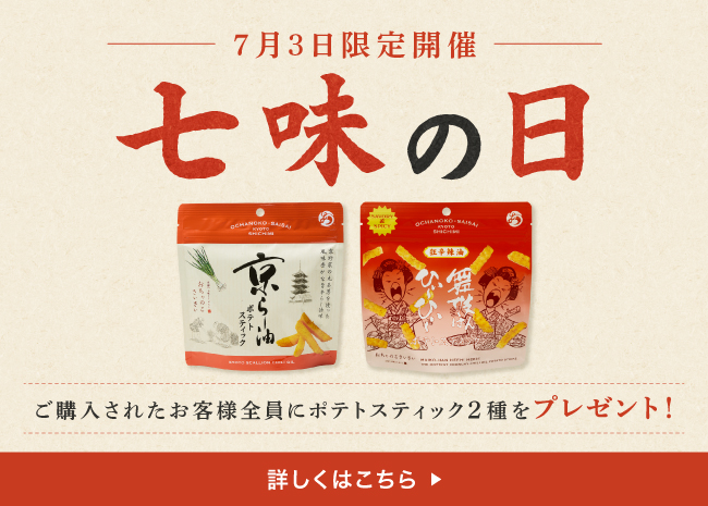 7月3日限定開催！七味の日ご注文者様全員プレゼントキャンペーン
