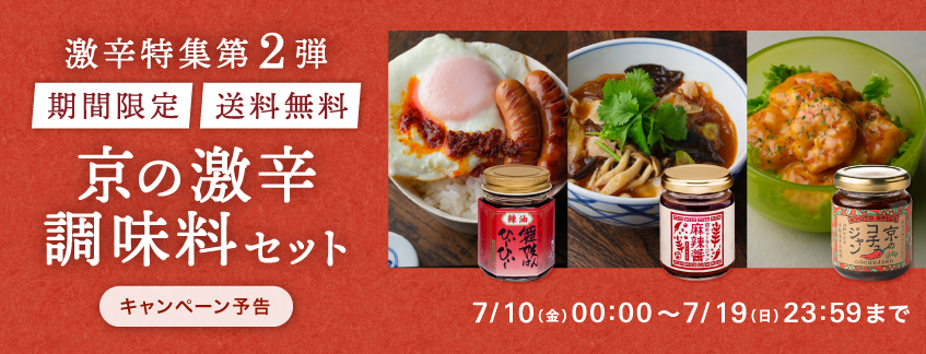 【期間限定】京の激辛調味料セット