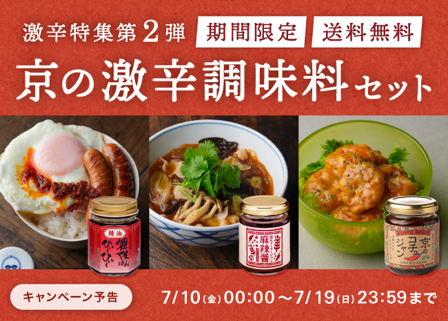 【期間限定】京の激辛調味料セット