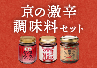 【期間限定】京の激辛調味料セット