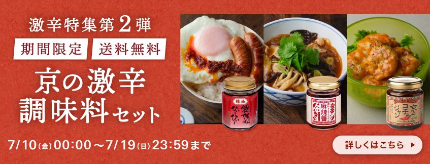 【期間限定】京の激辛調味料セット