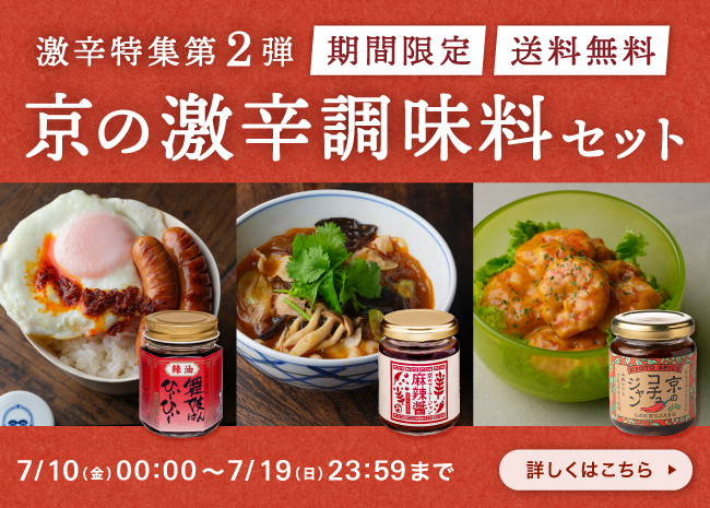 【期間限定】京の激辛調味料セット
