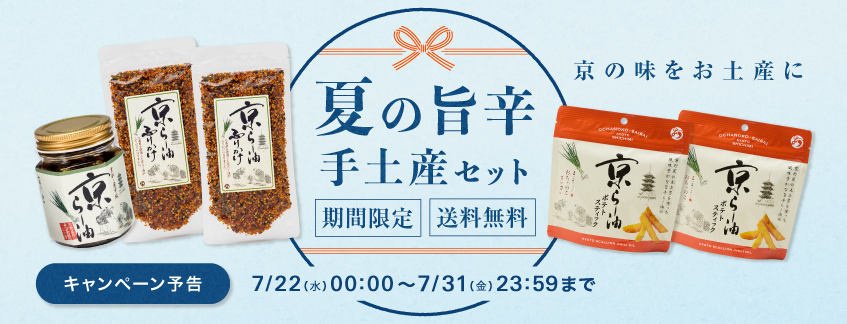 【期間限定・送料無料】夏の旨辛手土産セット