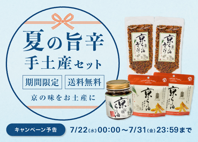 【期間限定・送料無料】夏の旨辛手土産セット