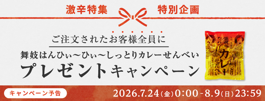 【期間限定】舞妓はんひぃ～ひぃ～しっとりカレーせんべいプレゼントキャンペーン
