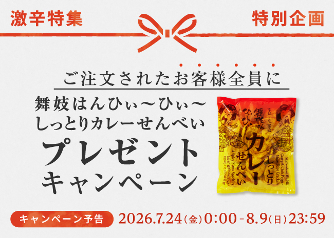 【期間限定】舞妓はんひぃ～ひぃ～しっとりカレーせんべいプレゼントキャンペーン