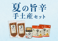 【期間限定・送料無料】夏の旨辛手土産セット
