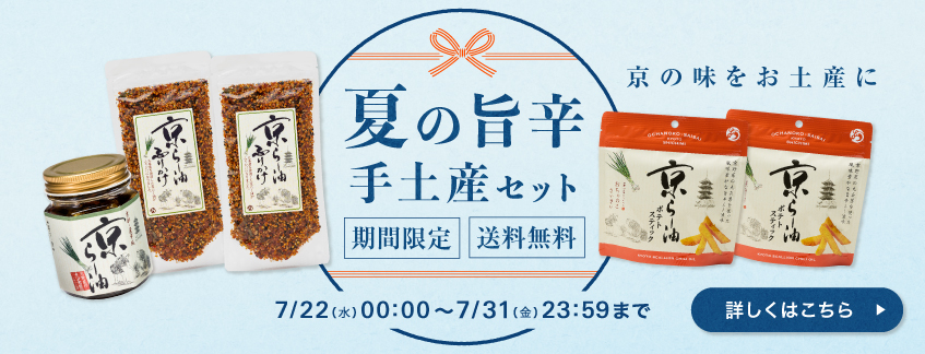 【期間限定・送料無料】夏の旨辛手土産セット