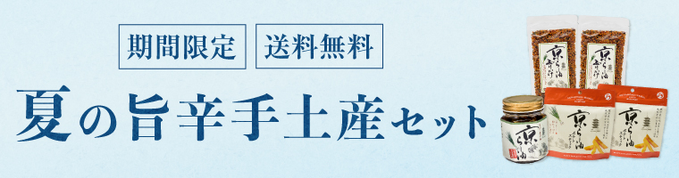 期間限定_送料無料_夏の旨辛手土産セット