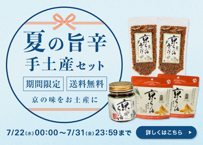 【期間限定・送料無料】夏の旨辛手土産セット