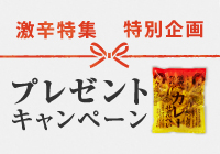 【期間限定】舞妓はんひぃ～ひぃ～しっとりカレーせんべいプレゼントキャンペーン