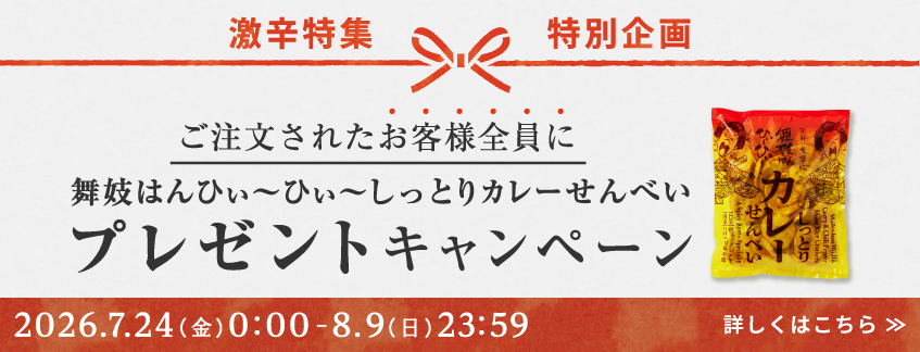 【期間限定】舞妓はんひぃ～ひぃ～しっとりカレーせんべいプレゼントキャンペーン