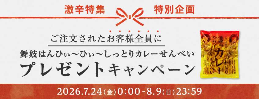 『舞妓はんひぃ～ひぃ～しっとりカレーせんべい』プレゼント