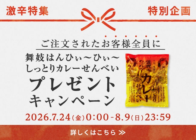 【期間限定】舞妓はんひぃ～ひぃ～しっとりカレーせんべいプレゼントキャンペーン