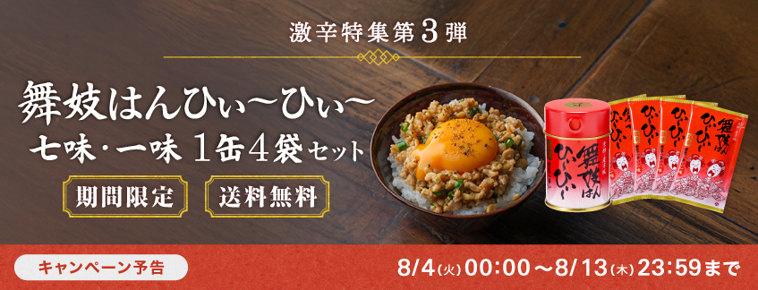 【期間限定】舞妓はんひぃ～ひぃ～七味１缶４袋セット