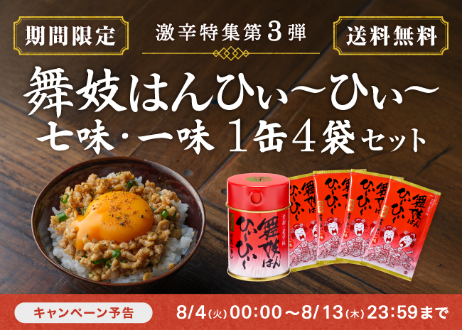 【期間限定】舞妓はんひぃ～ひぃ～１缶４袋セット