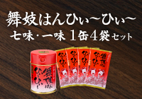 【期間限定】舞妓はんひぃ～ひぃ～１缶４袋セット