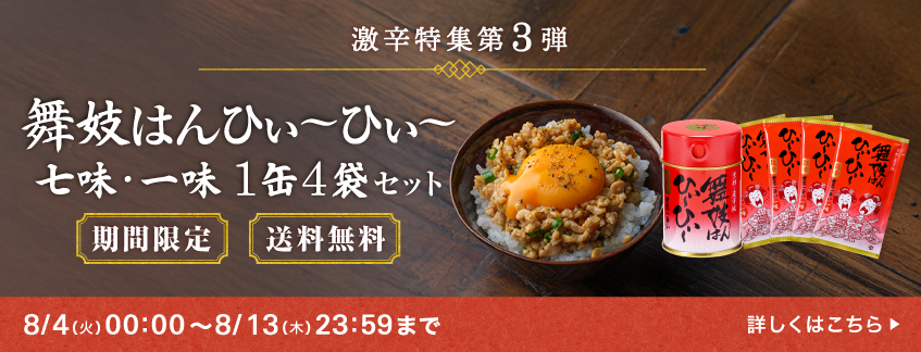 【期間限定】舞妓はんひぃ～ひぃ～七味１缶４袋セット