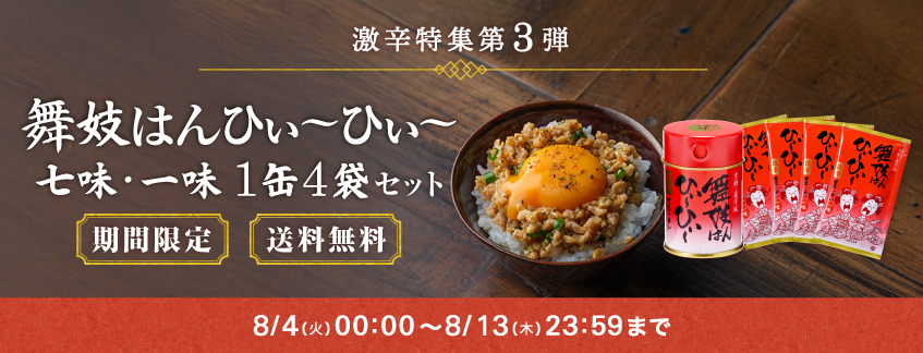 【期間限定・送料無料】舞妓はんひぃ～ひぃ～七味・一味1缶4袋セット