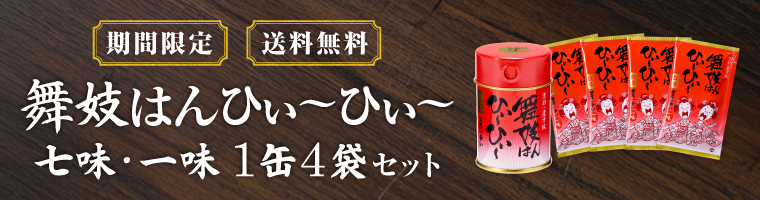 期間限定_送料無料_舞妓はんひぃ～ひぃ～七味・一味1缶4袋セット