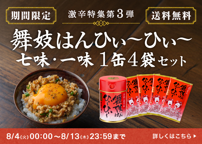 【期間限定】舞妓はんひぃ～ひぃ～１缶４袋セット
