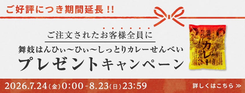 【ご好評につき期間延長】舞妓はんひぃ～ひぃ～しっとりカレーせんべいプレゼントキャンペーン