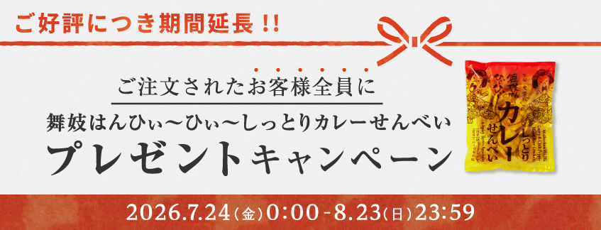 『舞妓はんひぃ～ひぃ～しっとりカレーせんべい』プレゼント