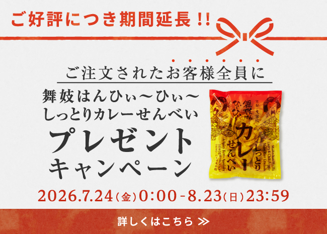 【ご好評につき期間延長】舞妓はんひぃ～ひぃ～しっとりカレーせんべいプレゼントキャンペーン