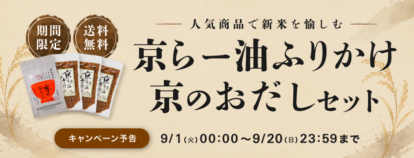 【期間限定・送料無料】京らー油ふりかけ×京のおだしセット