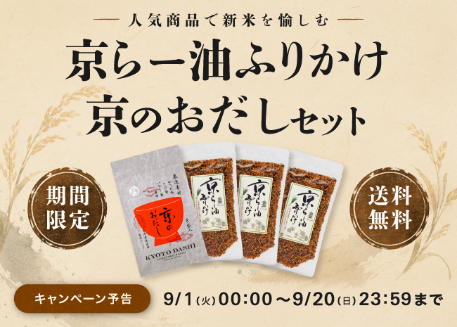 【期間限定・送料無料】京らー油ふりかけ×京のおだしセット