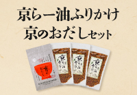【期間限定・送料無料】京らー油ふりかけ×京のおだしセット