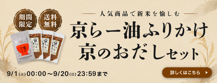 【期間限定・送料無料】京らー油ふりかけ×京のおだしセット