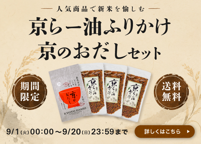 【期間限定・送料無料】京らー油ふりかけ×京のおだしセット