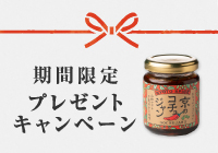期間限定『京のコチュジャン』プレゼントキャンペーン