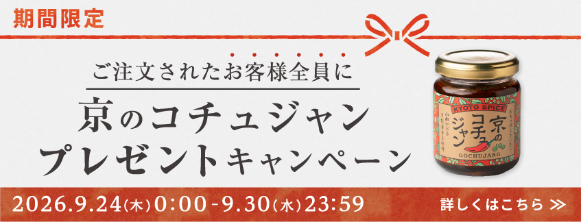 期間限定『京のコチュジャン』プレゼントキャンペーン